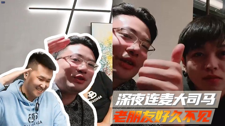 深夜连麦大司马，老朋友好久不见