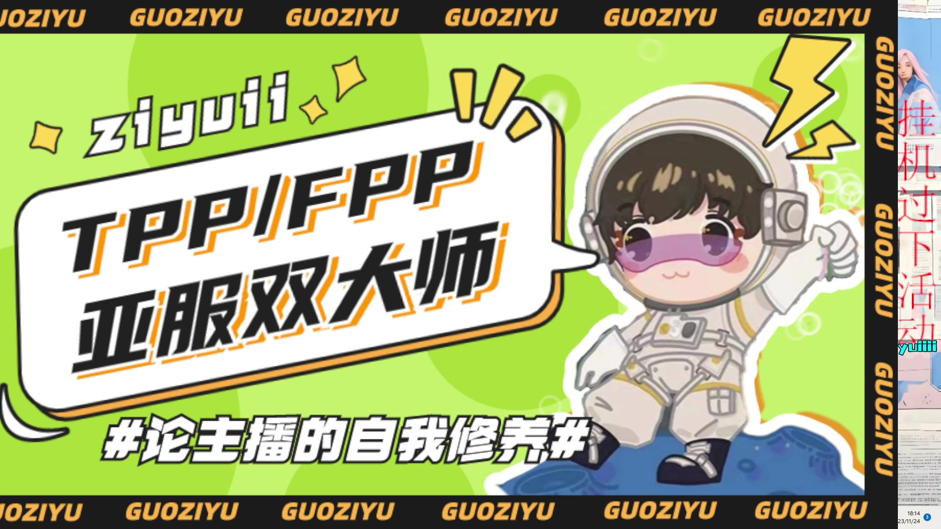 【2023-11-24 17点场】Ziyuii：黄金双倍每天都要开心哦嘻嘻嘻