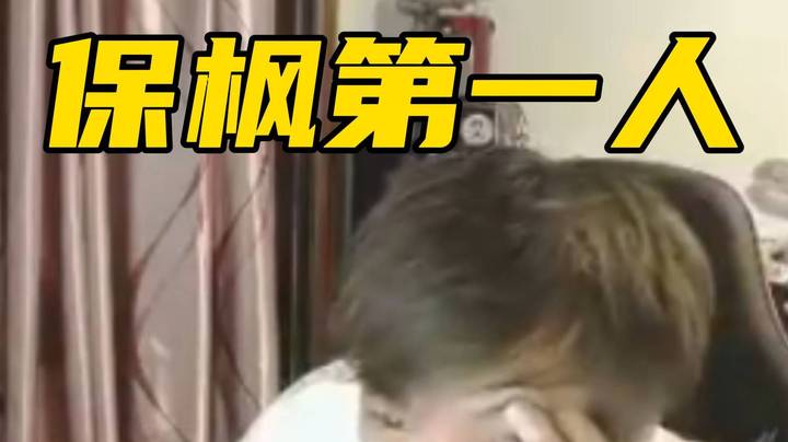 保枫派第一人！枫彬哥弟局眼少发大力！