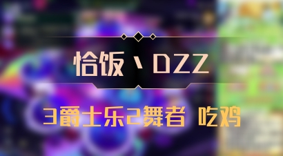 【恰饭丶DZZ】3爵士乐2舞者 吃鸡