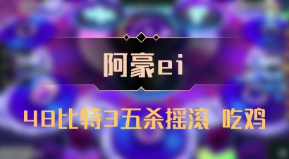【阿豪ei】48比特3五杀摇滚 吃鸡