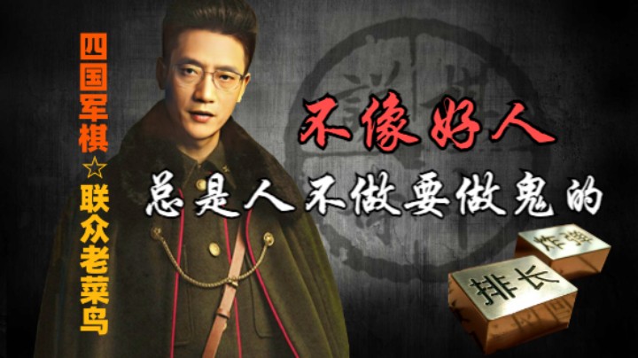 四国军棋：这个蓝色倒不是什么好人，思路跟着直播走。