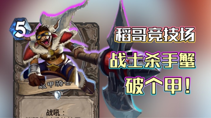 稻哥炉石12胜竞技场（瘸）：战士杀手蟹，破个甲！