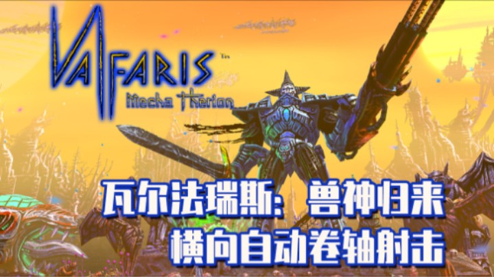 《瓦尔法瑞斯：兽神归来》——十元试玩实况（横向自动卷轴射击）