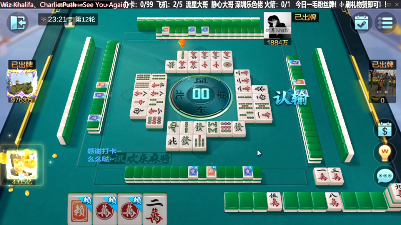 【欢乐麻将】靓旭的精彩时刻 20231125 06点场