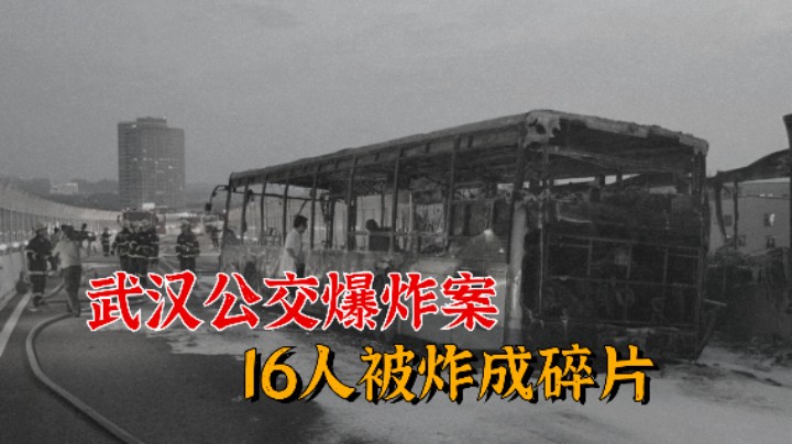 《开端》原型，武汉的这起公交爆炸案，凶手为殉情而报复社会？