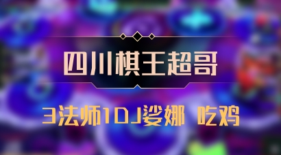 【四川棋王超哥】3法师1DJ娑娜 吃鸡