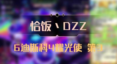 【恰饭丶DZZ】6迪斯科4耀光使 第3