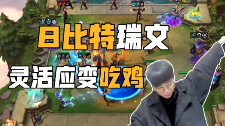 8比特瑞文灵活应变吃鸡