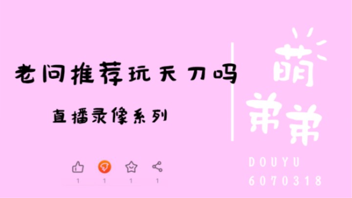 老问推荐玩天刀吗