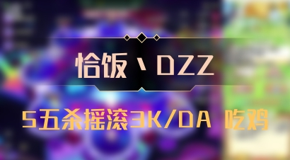 【恰饭丶DZZ】5五杀摇滚3K/DA 吃鸡