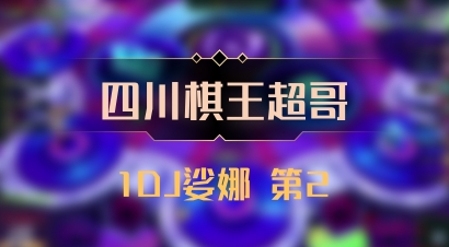 【四川棋王超哥】1DJ娑娜 第2
