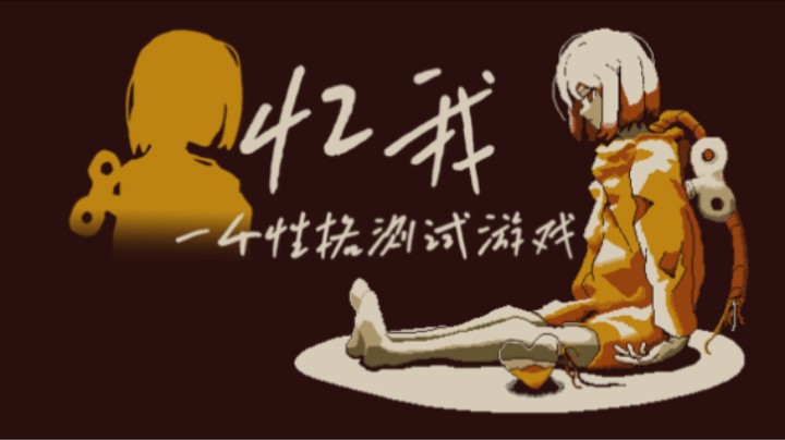 《忆我》——十元单机实况(一个性格测试游戏)