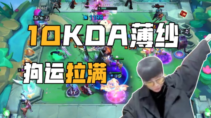 10KDA薄纱狗运拉满