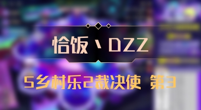 【恰饭丶DZZ】5乡村乐2裁决使 第3