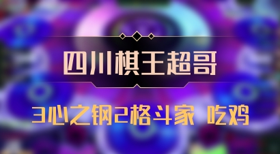 【四川棋王超哥】3心之钢2格斗家 吃鸡