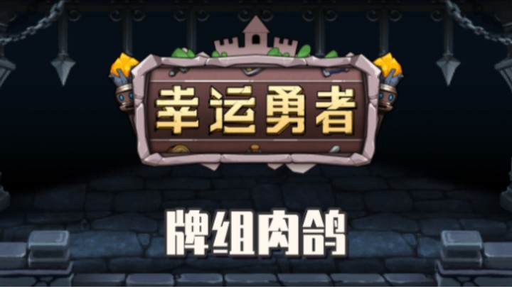 《幸运勇者》——十元试玩实况（牌组肉鸽/符号构筑）