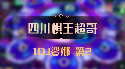 【四川棋王超哥】1DJ娑娜 第2