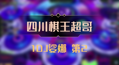 【四川棋王超哥】1DJ娑娜 第2