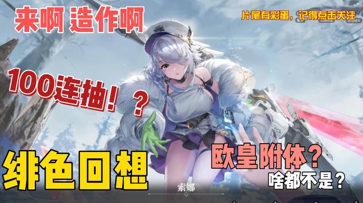 绯色回响100连抽!片尾查收最新兑换码