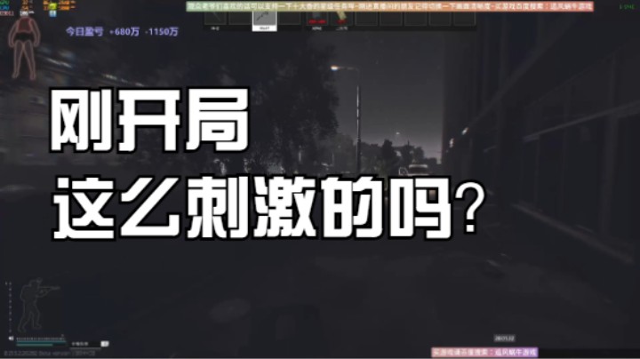 刚开局就这么刺激的吗？