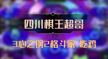 【四川棋王超哥】3心之钢2格斗家 吃鸡