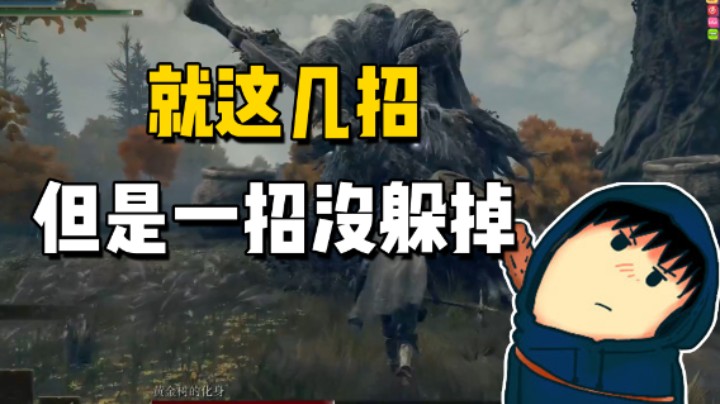 就这几招但是一招没躲掉