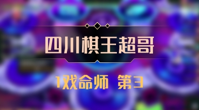 【四川棋王超哥】1戏命师 第3