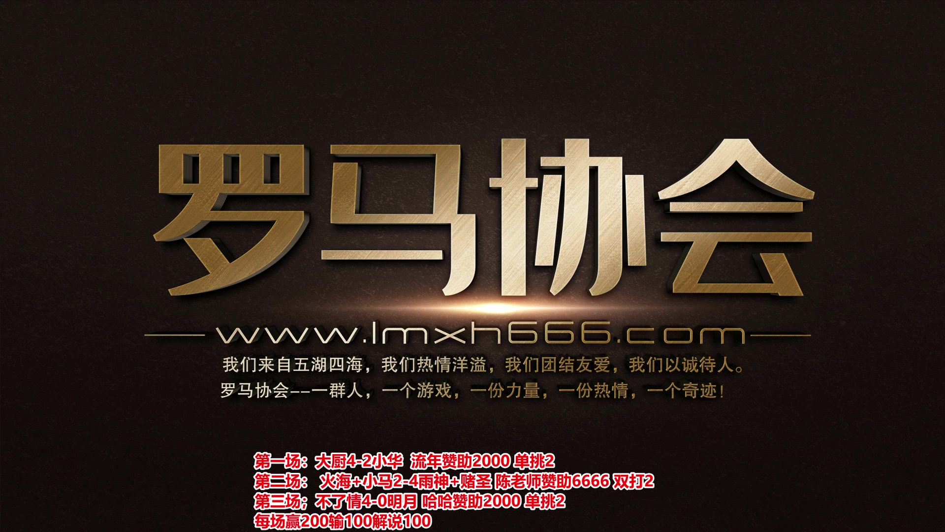 【2023-11-24 22点场】罗马协会：罗马复兴巅峰对决