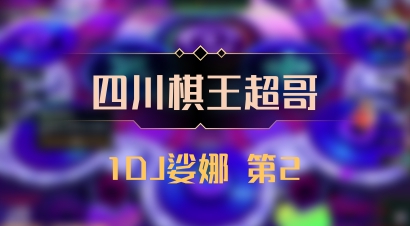 【四川棋王超哥】1DJ娑娜 第2