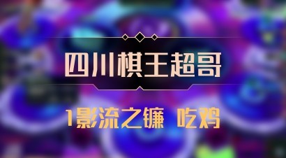 【四川棋王超哥】1影流之镰 吃鸡