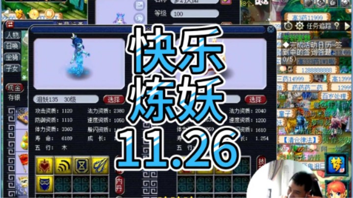 梦幻西游：快乐炼妖11.26