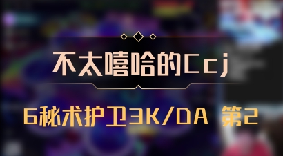 【不太嘻哈的Ccj】6秘术护卫3K/DA 第2