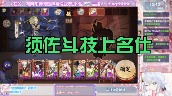 【阴阳师】冰之树的须佐斗技上名仕 20231126 20点场
