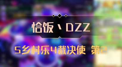 【恰饭丶DZZ】5乡村乐4裁决使 第2