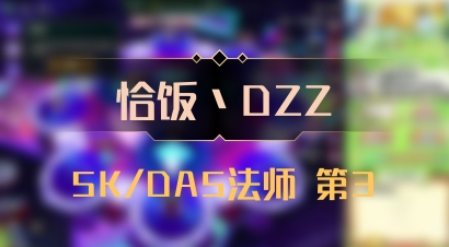 【恰饭丶DZZ】5K/DA5法师 第3