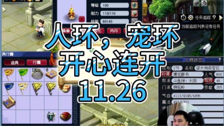 梦幻西游：人环，宠环开心连开11.26
