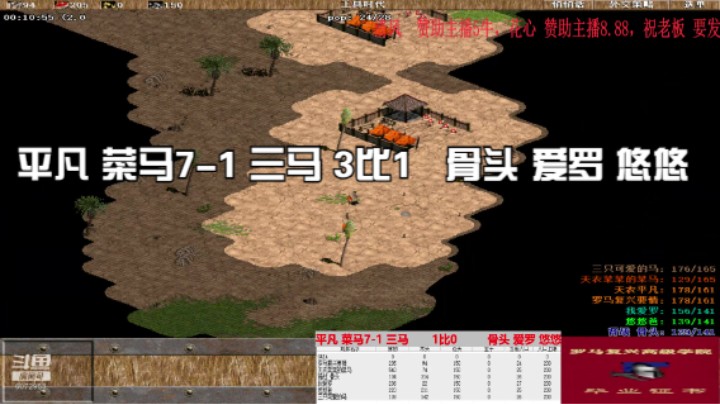 平凡 菜马7-1 三马 3比1   骨头 爱罗 悠悠