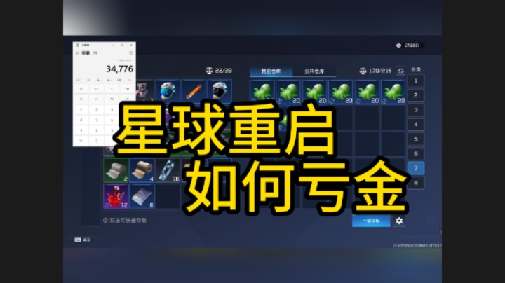 星球重启普通玩家如何亏金