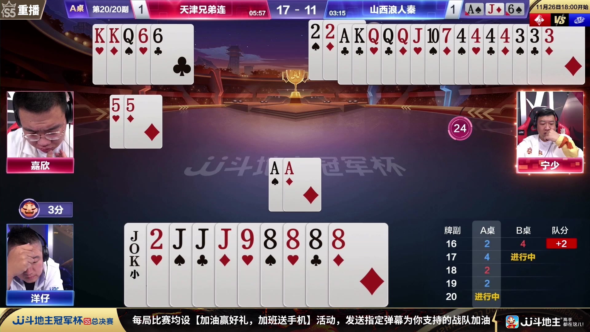 【2023-11-26 07点场】JJ斗地主官方：周日18点海南四海VS决战风云