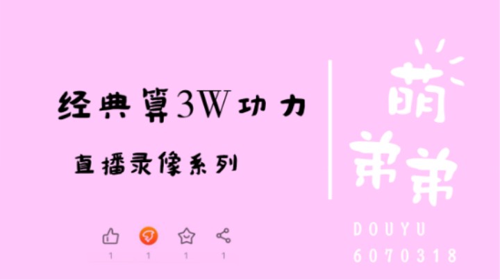 经典算3W功力
