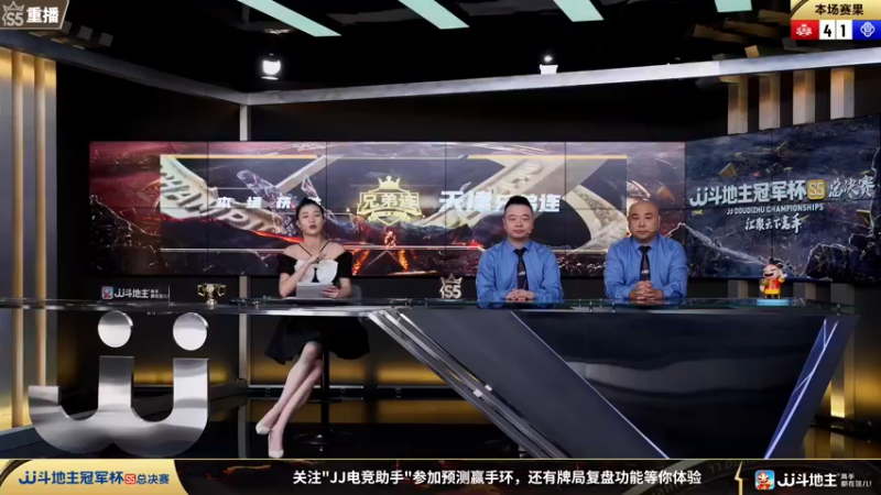 【2023-11-26 17点场】JJ斗地主官方：【观赛赢金条】斗地主总决赛直播中