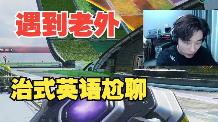 野排遇到两个老外职业选手？当场上演治式英语开始尬聊！