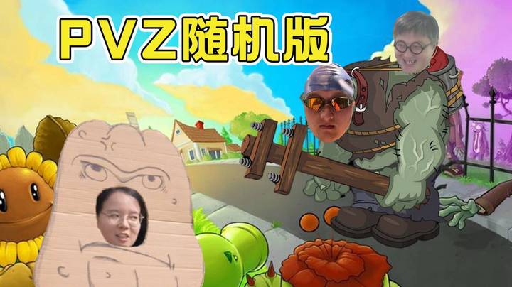 【老年人活动】PVZ随机版小戴各种铸鼻操作合集！据说看完直播的老哥们键盘上俩个键已经坏了！