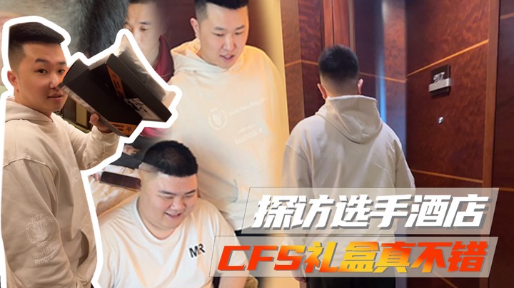 探访选手酒店，CFS礼盒真不错