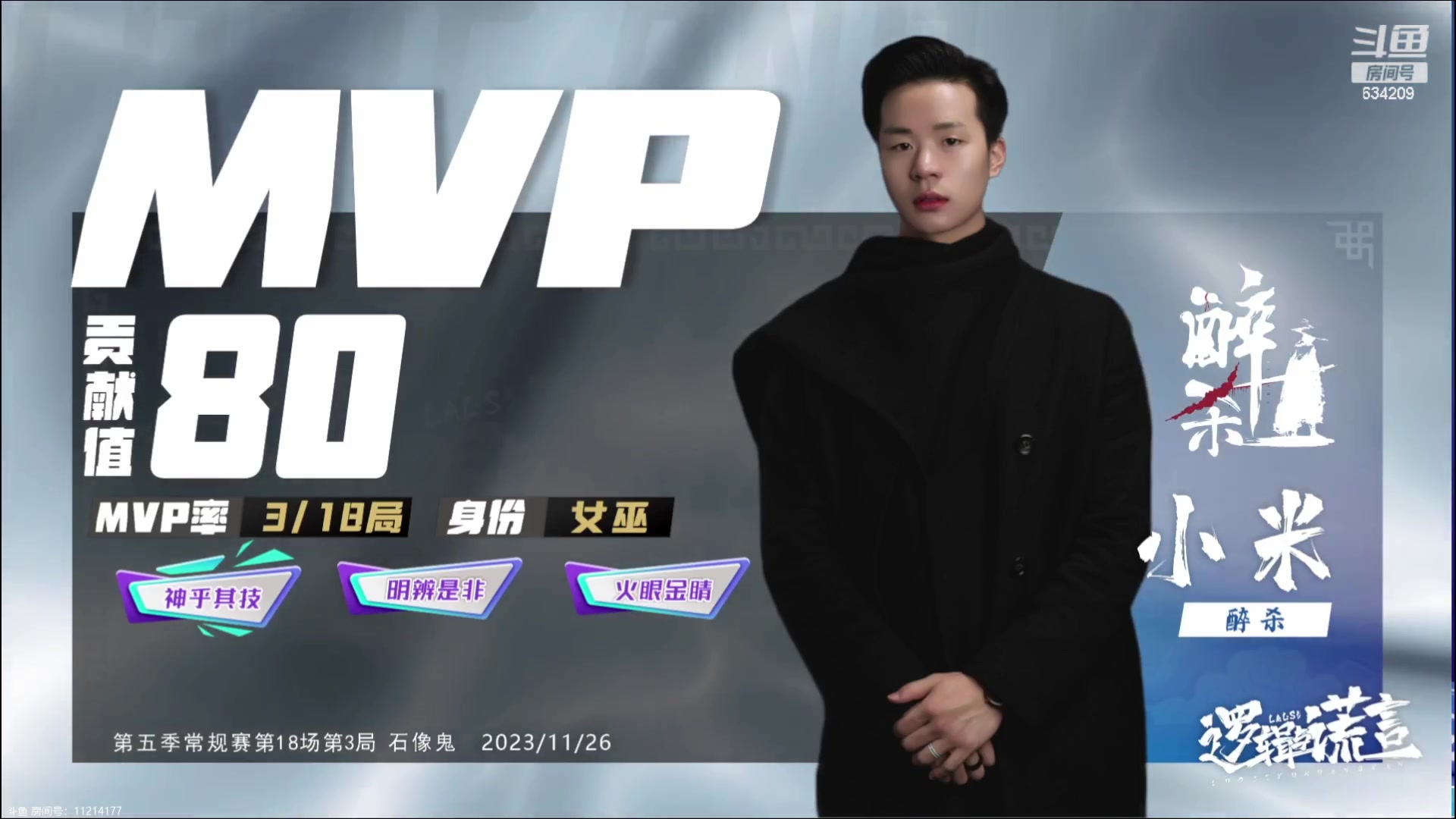 【2023-11-26 21点场】EA丶老狼：#官方狼人杀#晚上6点OB LAL