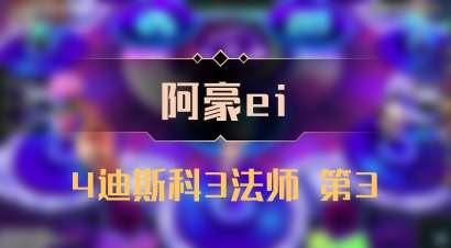 【阿豪ei】4迪斯科3法师 第3