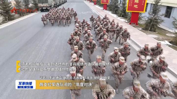 两支红军连队间的“年度对决”