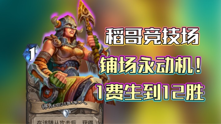 稻哥炉石12胜竞技场（瘸）：一卡单刷永动机
