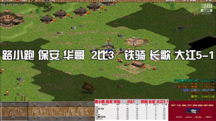路小跑 保安 华哥  2比3   铁骑 长歌 大江5-1